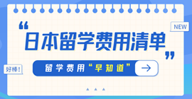 兴平日本留学费用清单