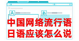 兴平去日本留学，怎么教日本人说中国网络流行语？