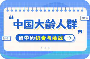 兴平中国大龄人群出国留学：机会与挑战